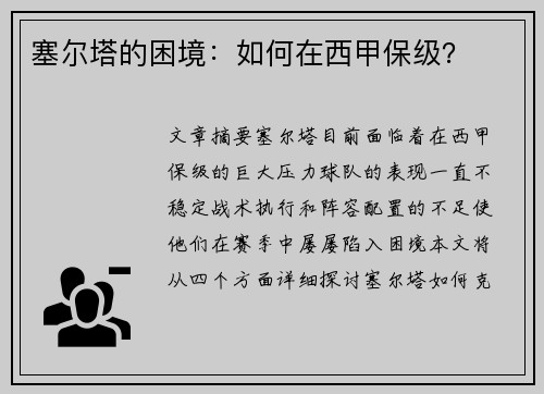 塞尔塔的困境：如何在西甲保级？