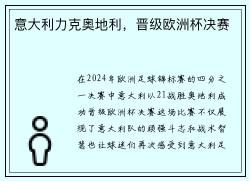 意大利力克奥地利，晋级欧洲杯决赛