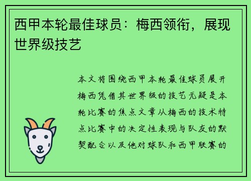西甲本轮最佳球员：梅西领衔，展现世界级技艺