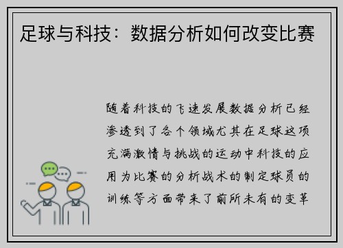 足球与科技：数据分析如何改变比赛