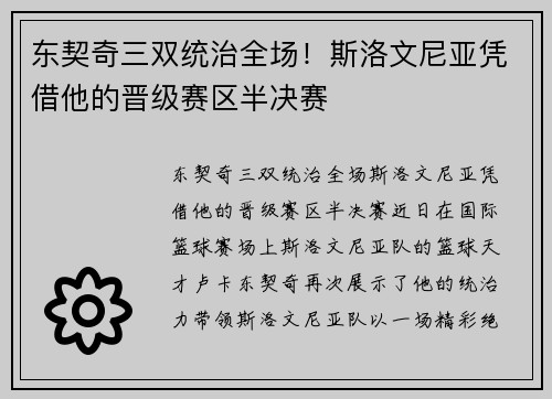 东契奇三双统治全场！斯洛文尼亚凭借他的晋级赛区半决赛