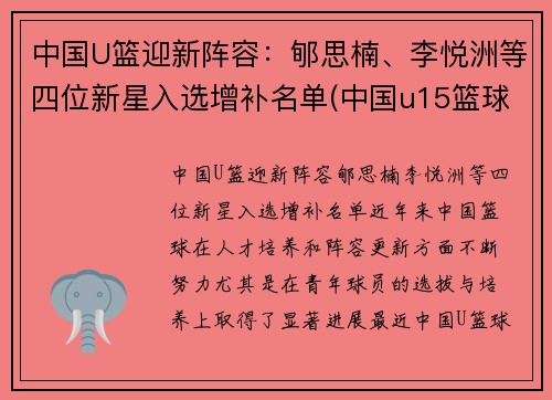 中国U篮迎新阵容：郇思楠、李悦洲等四位新星入选增补名单(中国u15篮球队名单)