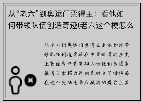 从“老六”到奥运门票得主：看他如何带领队伍创造奇迹(老六这个梗怎么来的)