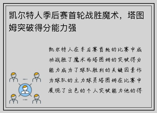 凯尔特人季后赛首轮战胜魔术，塔图姆突破得分能力强