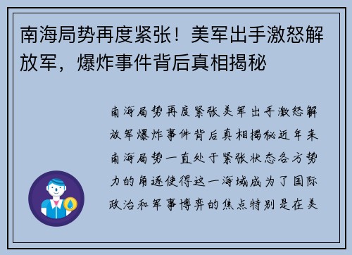 南海局势再度紧张！美军出手激怒解放军，爆炸事件背后真相揭秘