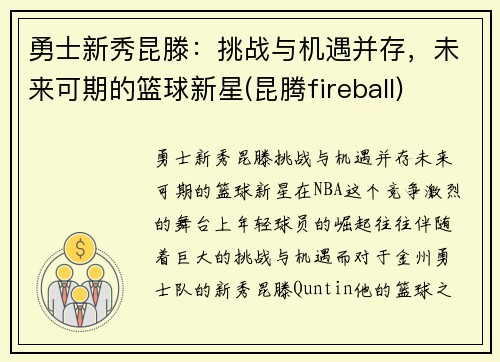 勇士新秀昆滕：挑战与机遇并存，未来可期的篮球新星(昆腾fireball)