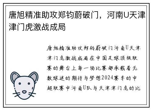 唐旭精准助攻郑钧蔚破门，河南U天津津门虎激战成局