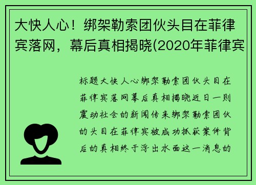 大快人心！绑架勒索团伙头目在菲律宾落网，幕后真相揭晓(2020年菲律宾绑架华人案件)