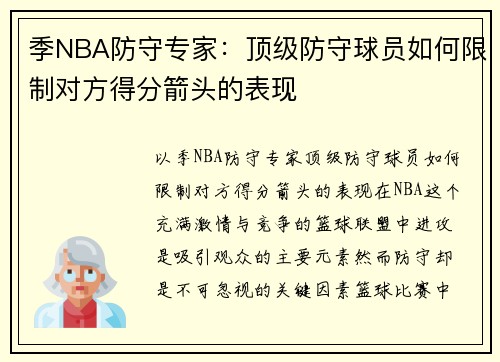 季NBA防守专家：顶级防守球员如何限制对方得分箭头的表现
