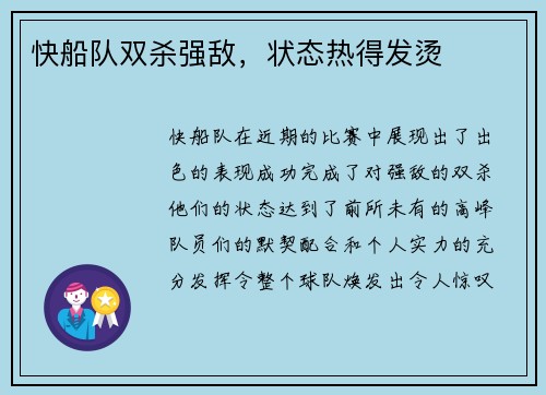 快船队双杀强敌，状态热得发烫