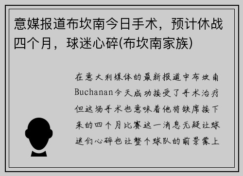 意媒报道布坎南今日手术，预计休战四个月，球迷心碎(布坎南家族)