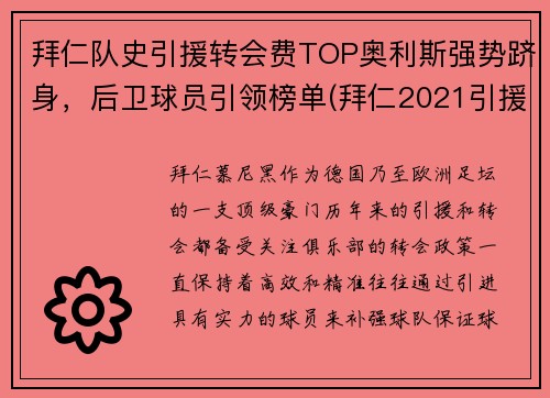 拜仁队史引援转会费TOP奥利斯强势跻身，后卫球员引领榜单(拜仁2021引援)