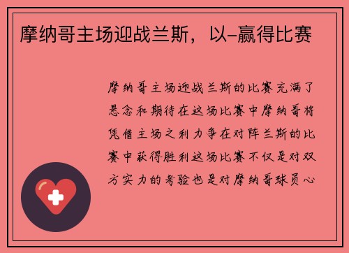 摩纳哥主场迎战兰斯，以-赢得比赛