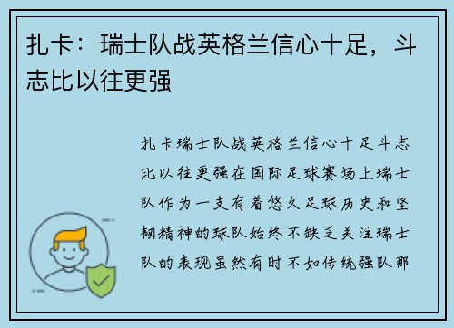 扎卡：瑞士队战英格兰信心十足，斗志比以往更强