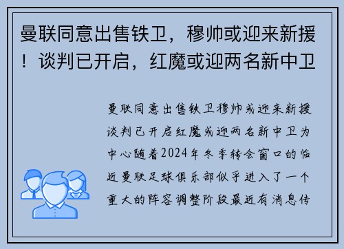 曼联同意出售铁卫，穆帅或迎来新援！谈判已开启，红魔或迎两名新中卫