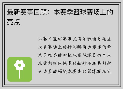 最新赛事回顾：本赛季篮球赛场上的亮点