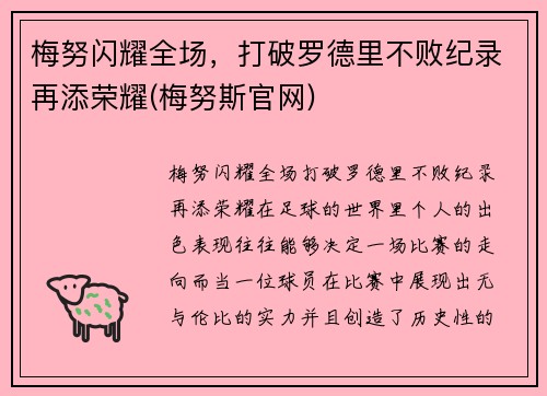 梅努闪耀全场，打破罗德里不败纪录再添荣耀(梅努斯官网)