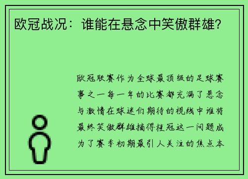欧冠战况：谁能在悬念中笑傲群雄？