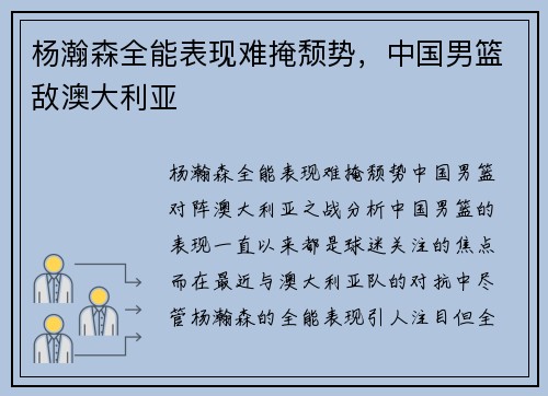 杨瀚森全能表现难掩颓势，中国男篮敌澳大利亚