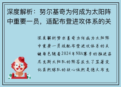 深度解析：努尔基奇为何成为太阳阵中重要一员，适配布登进攻体系的关键角色