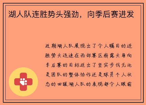 湖人队连胜势头强劲，向季后赛进发