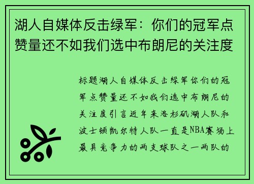 湖人自媒体反击绿军：你们的冠军点赞量还不如我们选中布朗尼的关注度