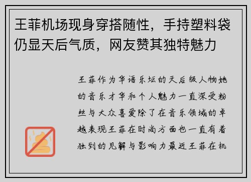 王菲机场现身穿搭随性，手持塑料袋仍显天后气质，网友赞其独特魅力