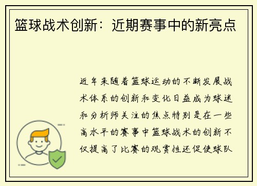 篮球战术创新：近期赛事中的新亮点