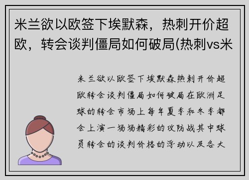 米兰欲以欧签下埃默森，热刺开价超欧，转会谈判僵局如何破局(热刺vs米兰)