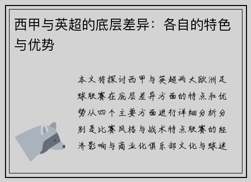 西甲与英超的底层差异：各自的特色与优势