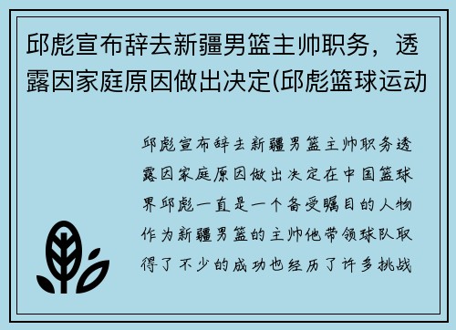 邱彪宣布辞去新疆男篮主帅职务，透露因家庭原因做出决定(邱彪篮球运动员)