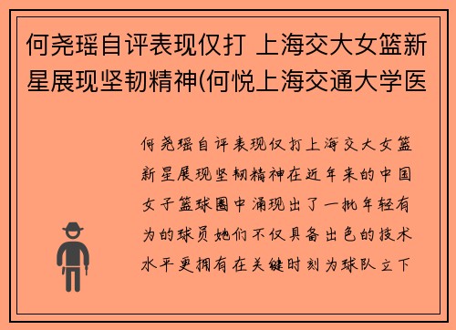 何尧瑶自评表现仅打 上海交大女篮新星展现坚韧精神(何悦上海交通大学医学院教授)