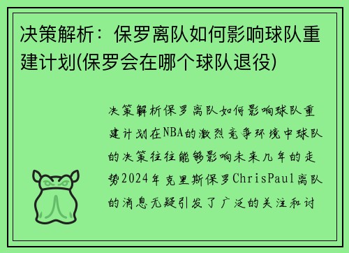 决策解析：保罗离队如何影响球队重建计划(保罗会在哪个球队退役)