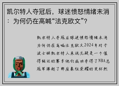 凯尔特人夺冠后，球迷愤怒情绪未消：为何仍在高喊“法克欧文”？