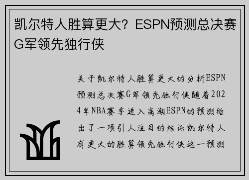 凯尔特人胜算更大？ESPN预测总决赛G军领先独行侠