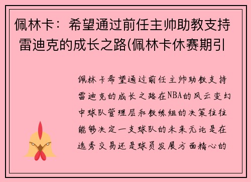 佩林卡：希望通过前任主帅助教支持 雷迪克的成长之路(佩林卡休赛期引援一塌糊涂)