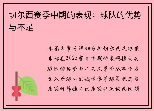 切尔西赛季中期的表现：球队的优势与不足