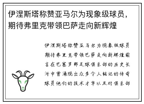 伊涅斯塔称赞亚马尔为现象级球员，期待弗里克带领巴萨走向新辉煌