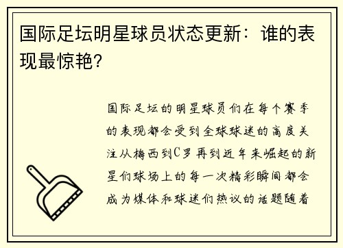 国际足坛明星球员状态更新：谁的表现最惊艳？