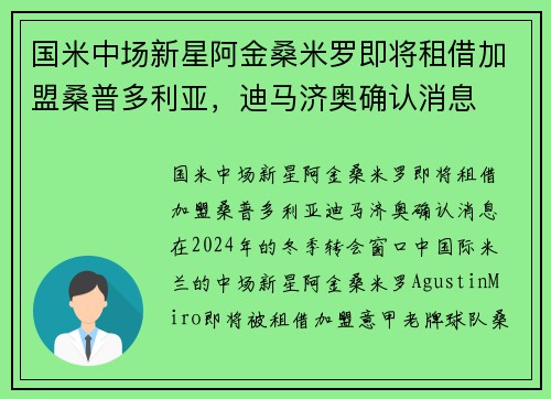 国米中场新星阿金桑米罗即将租借加盟桑普多利亚，迪马济奥确认消息