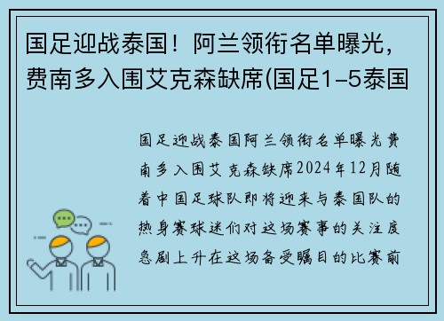 国足迎战泰国！阿兰领衔名单曝光，费南多入围艾克森缺席(国足1-5泰国 赛后球迷彻底愤怒 围堵国足大巴高喊解散)