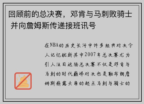 回顾前的总决赛，邓肯与马刺败骑士 并向詹姆斯传递接班讯号