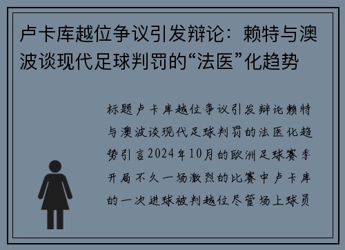 卢卡库越位争议引发辩论：赖特与澳波谈现代足球判罚的“法医”化趋势
