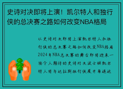史诗对决即将上演！凯尔特人和独行侠的总决赛之路如何改变NBA格局
