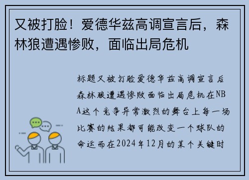 又被打脸！爱德华兹高调宣言后，森林狼遭遇惨败，面临出局危机
