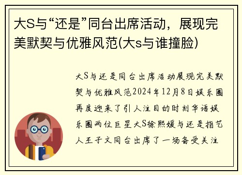 大S与“还是”同台出席活动，展现完美默契与优雅风范(大s与谁撞脸)