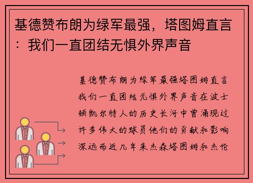 基德赞布朗为绿军最强，塔图姆直言：我们一直团结无惧外界声音