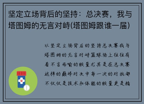 坚定立场背后的坚持：总决赛，我与塔图姆的无言对峙(塔图姆跟谁一届)