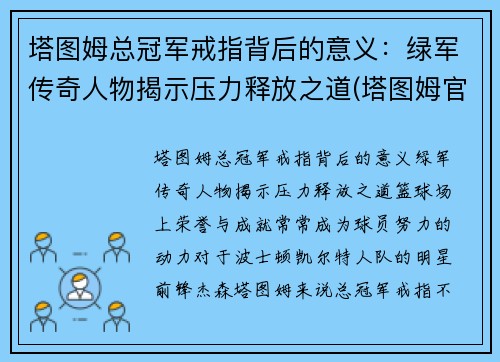 塔图姆总冠军戒指背后的意义：绿军传奇人物揭示压力释放之道(塔图姆官宣)
