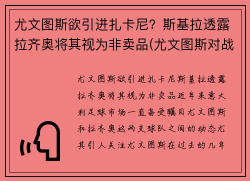 尤文图斯欲引进扎卡尼？斯基拉透露拉齐奥将其视为非卖品(尤文图斯对战拉齐奥全场直播)